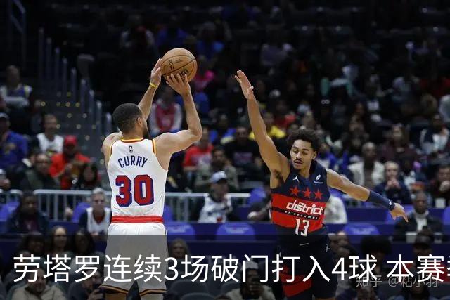 劳塔罗连续3场破门打入4球 本赛季参与进球已上双