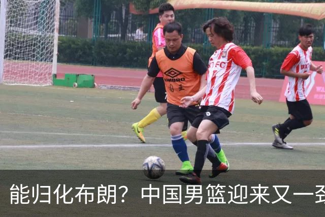 能归化布朗？中国男篮迎来又一劲敌，CBA最强小外援将阻击郭士强