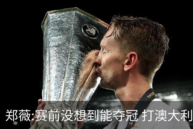 郑薇:赛前没想到能夺冠 打澳大利亚队消耗巨大