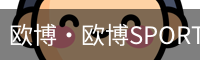 欧博