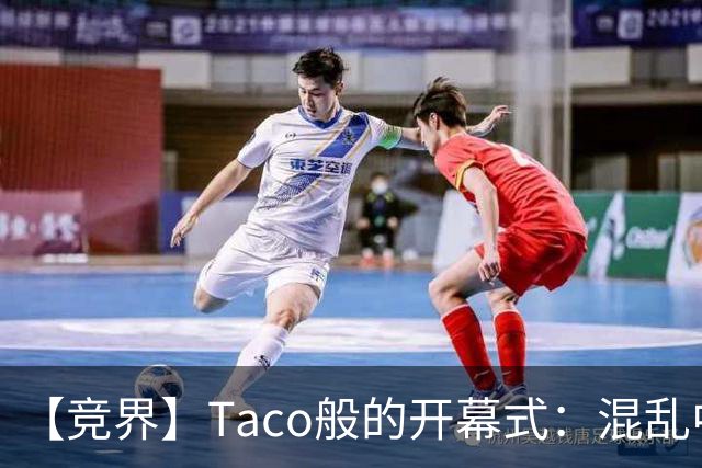 【竞界】Taco般的开幕式：混乱中取悦所有人