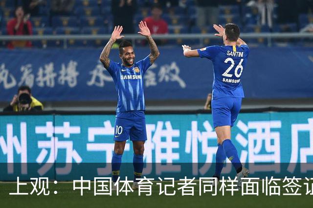 上观：中国体育记者同样面临签证困境，大多数仍在等候面签阶段