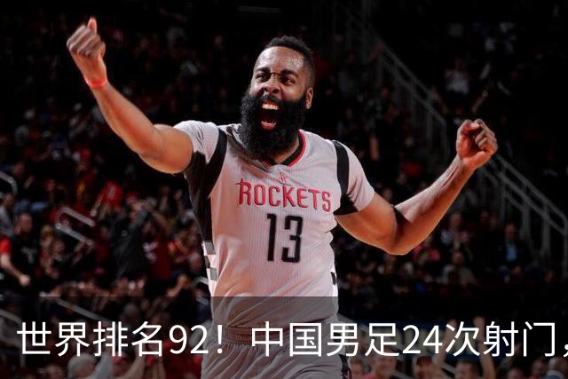 世界排名92！中国男足24次射门，0比0平泰国队
