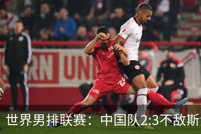 世界男排联赛：中国队2:3不敌斯洛文尼亚队