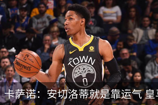 卡萨诺：安切洛蒂就是靠运气 皇马都传不了3脚球