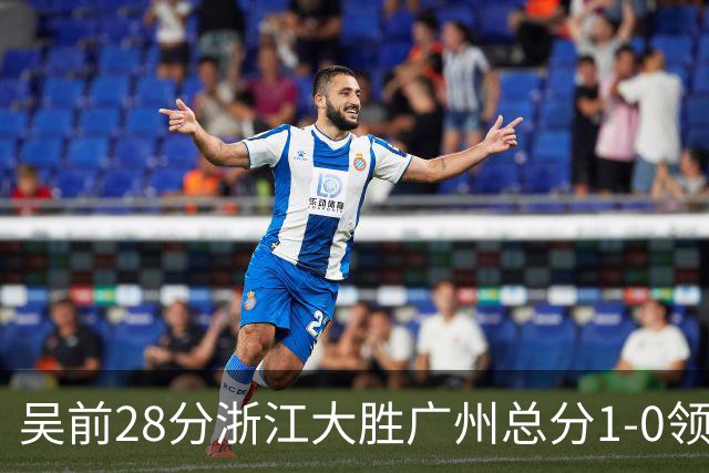 吴前28分浙江大胜广州总分1-0领先 陈盈骏13+6