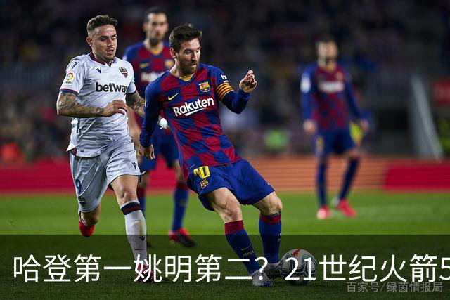 哈登第一姚明第二？21世纪火箭5大球星重排，现役仅1人冲榜