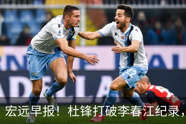 宏远早报！杜锋打破李春江纪录，黑山外教不再续约，球队集训时间出炉