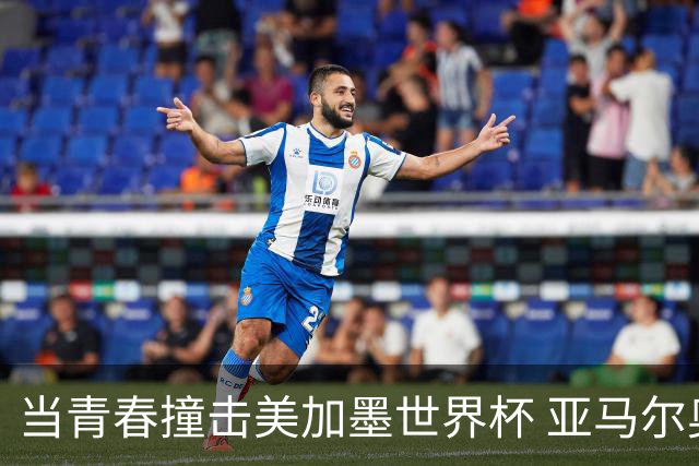 当青春撞击美加墨世界杯 亚马尔奥利塞领衔超新星风暴
