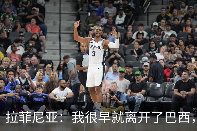 拉菲尼亚：我很早就离开了巴西，人们对我国家队表现有怀疑也正常
