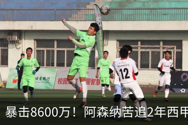 暴击8600万！阿森纳苦追2年西甲飞翼松口，英超三强疯抢悬念拉满