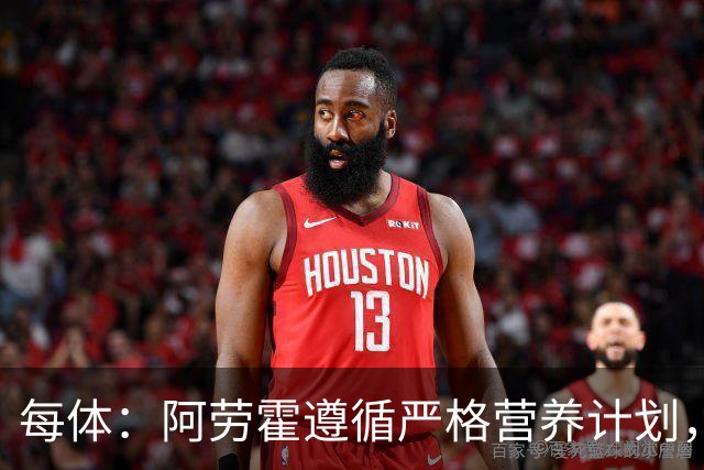 每体：阿劳霍遵循严格营养计划，以促进肌肉恢复+减轻炎症反应
