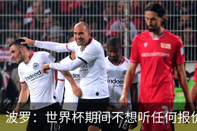 波罗：世界杯期间不想听任何报价，我要专注于西班牙队