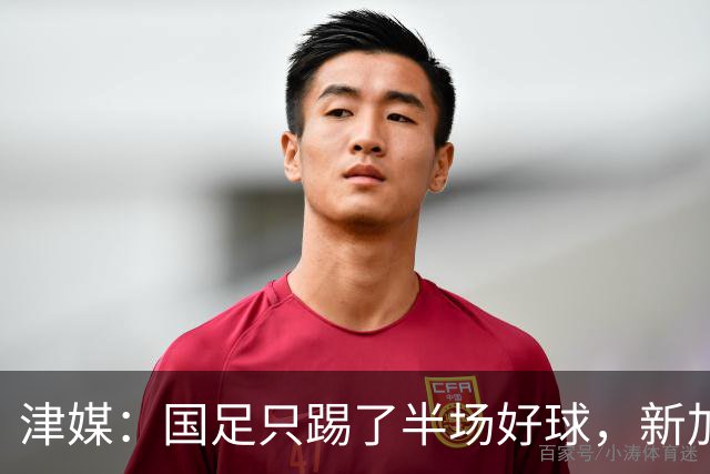 津媒：国足只踢了半场好球，新加坡下半场反击制造不少麻烦