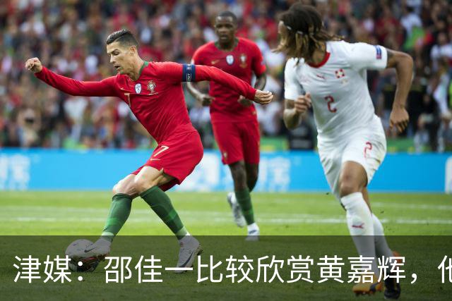 津媒：邵佳一比较欣赏黄嘉辉，他是国足后腰位置有力竞争者之一