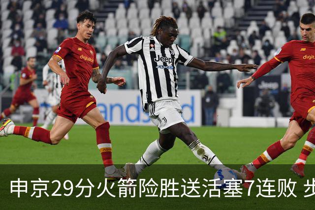申京29分火箭险胜送活塞7连败 步行者大胜老鹰