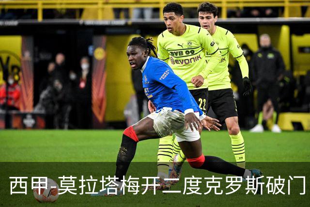 西甲-莫拉塔梅开二度克罗斯破门 马竞3-1皇马