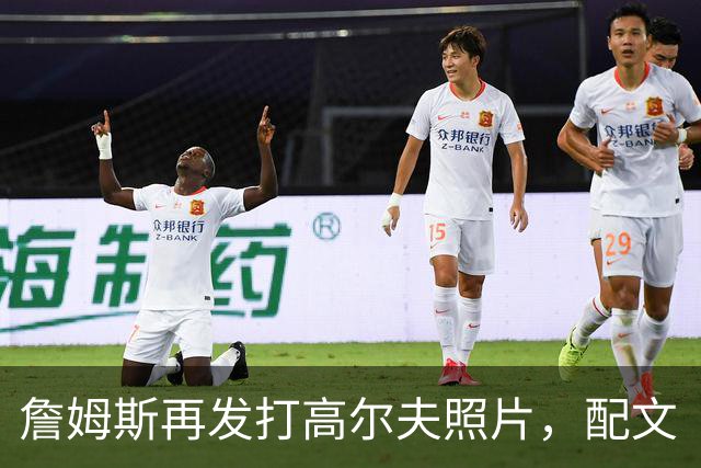 詹姆斯再发打高尔夫照片，配文“有本事来抓我”