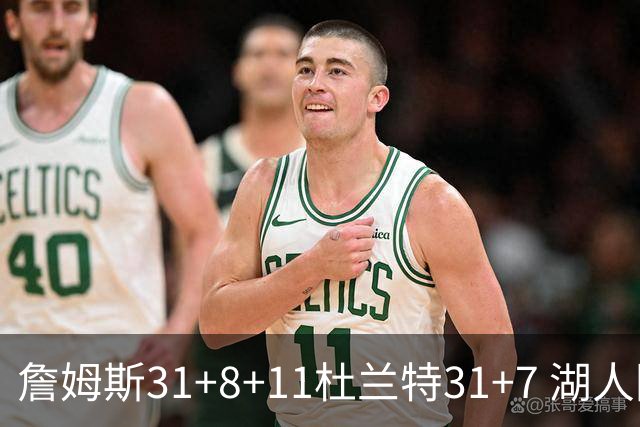 詹姆斯31+8+11杜兰特31+7 湖人险胜太阳进四强