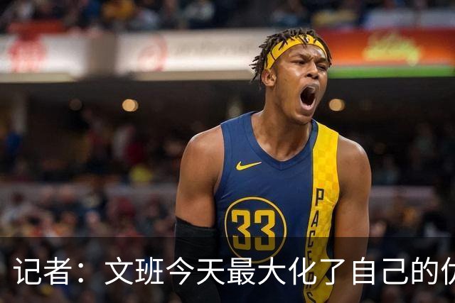 记者：文班今天最大化了自己的优势 但马刺末节阵容进攻有待提高