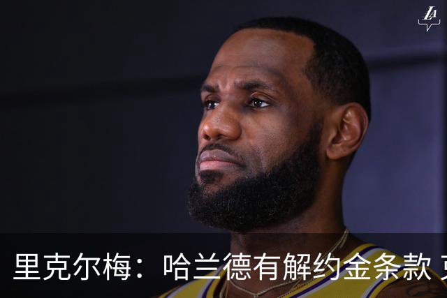 里克尔梅：哈兰德有解约金条款 克洛普是我最期待的人选