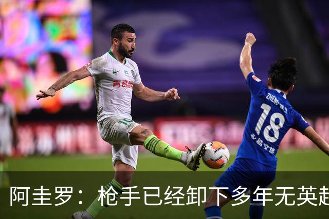 阿圭罗：枪手已经卸下多年无英超冠军的包袱，现在多了冠军的底气