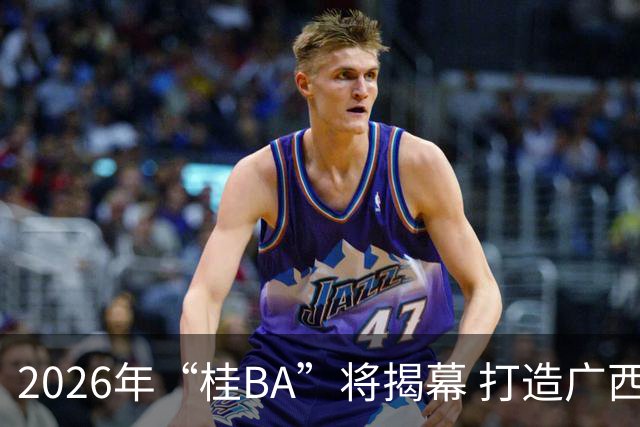 2026年“桂BA”将揭幕 打造广西体育标志性名片